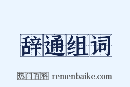 辞通组词是什么意思的图片